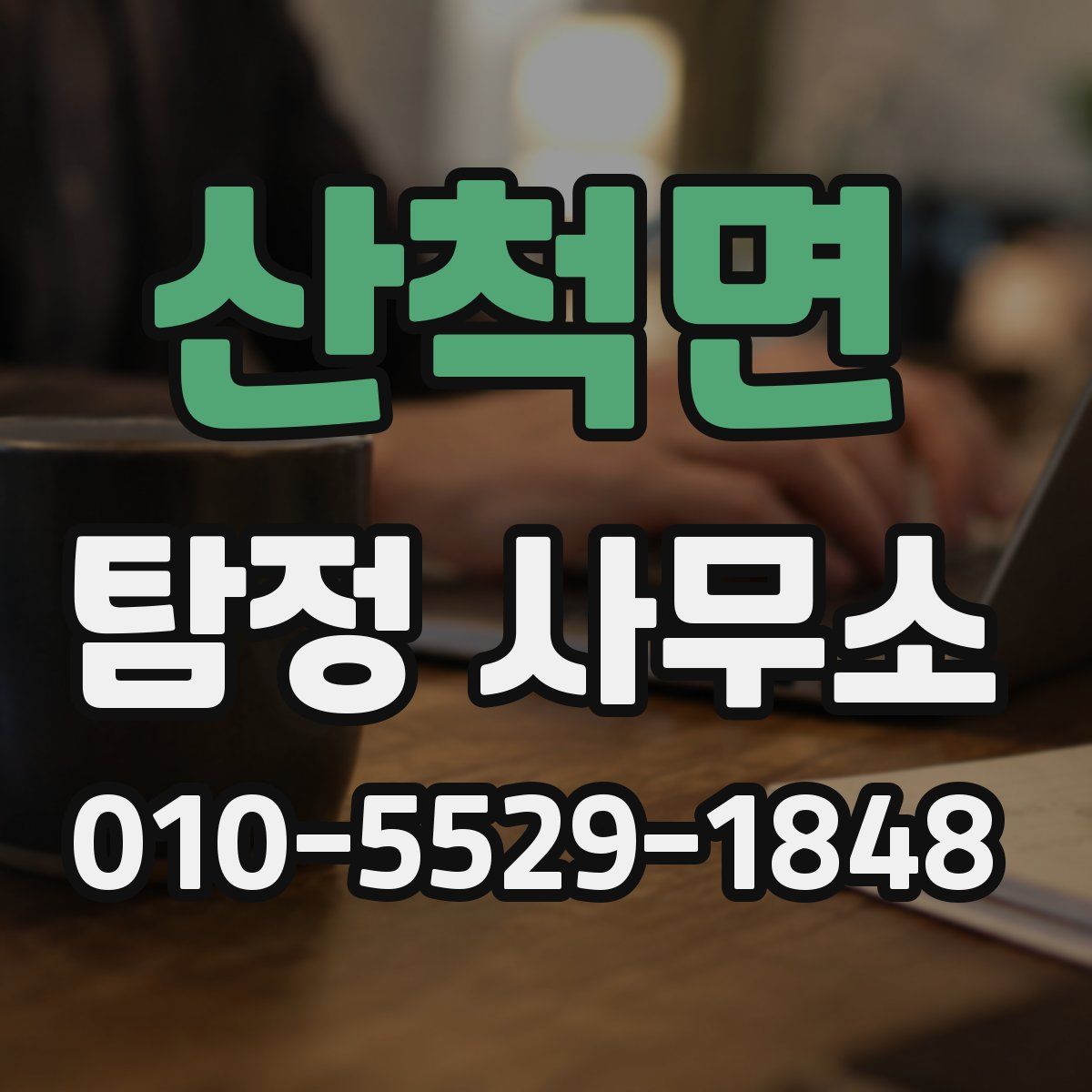 산척면 탐정 사무소