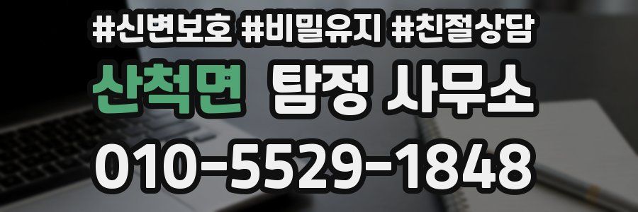 산척면 탐정 사무소