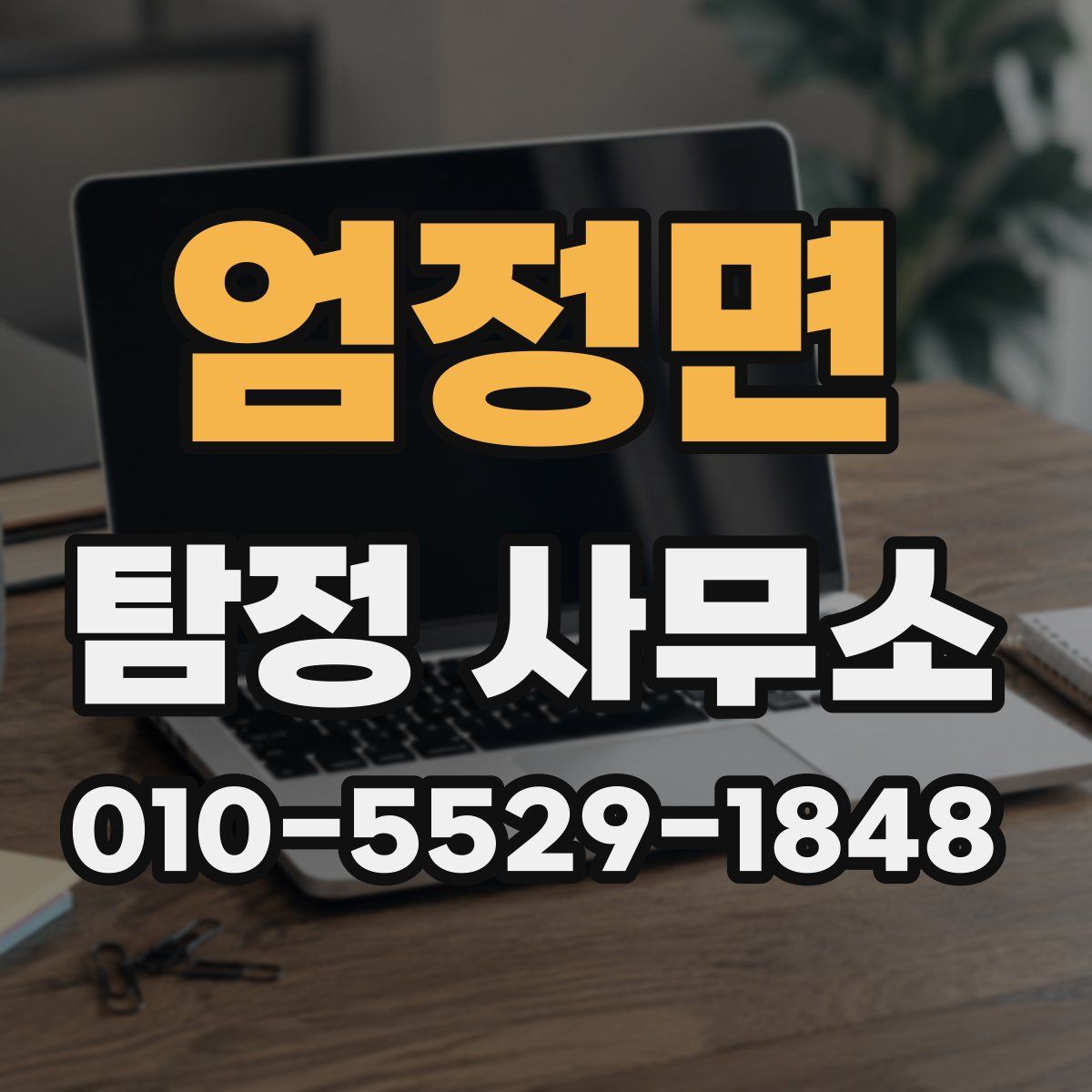 엄정면 탐정 사무소