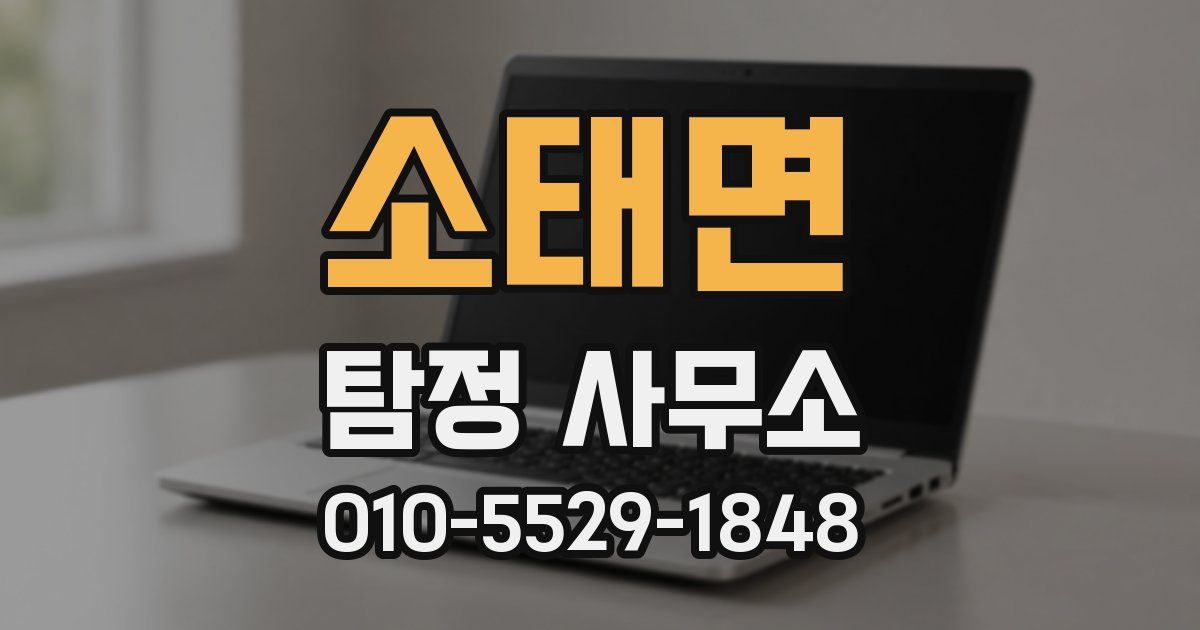 소태면 탐정 사무소