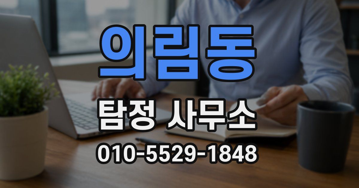 의림동 탐정 사무소