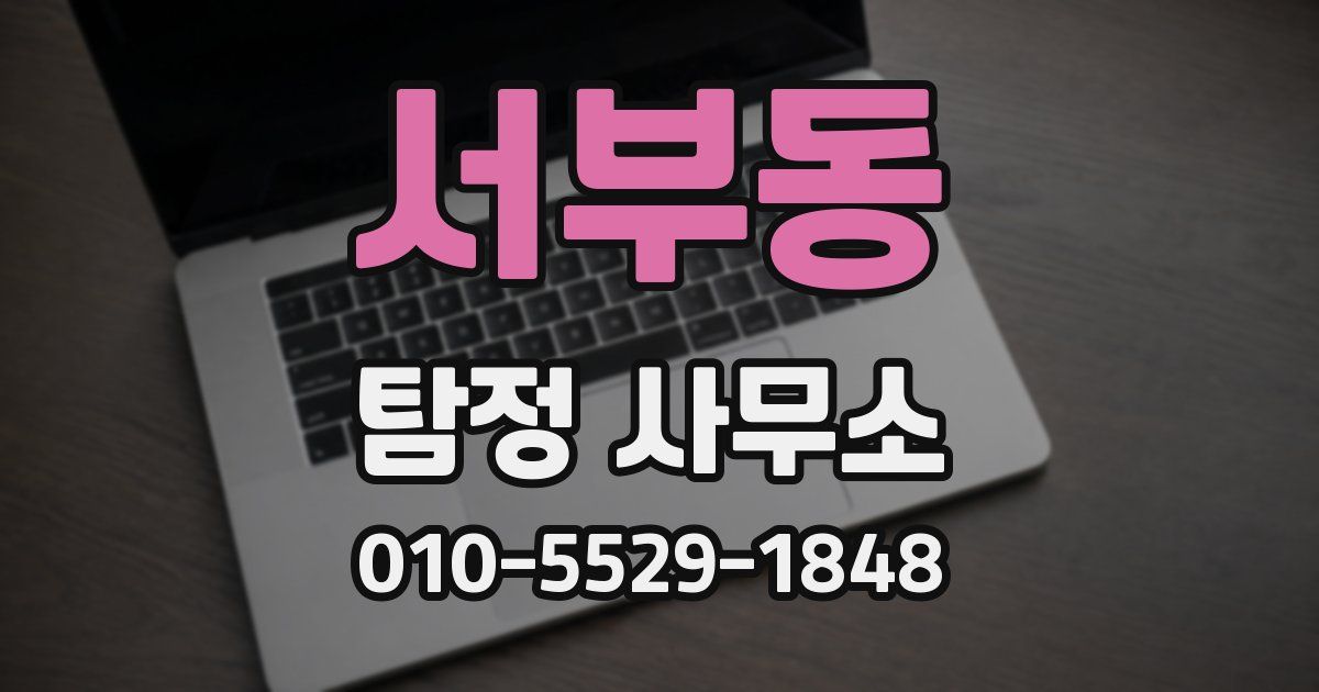 서부동 탐정 사무소