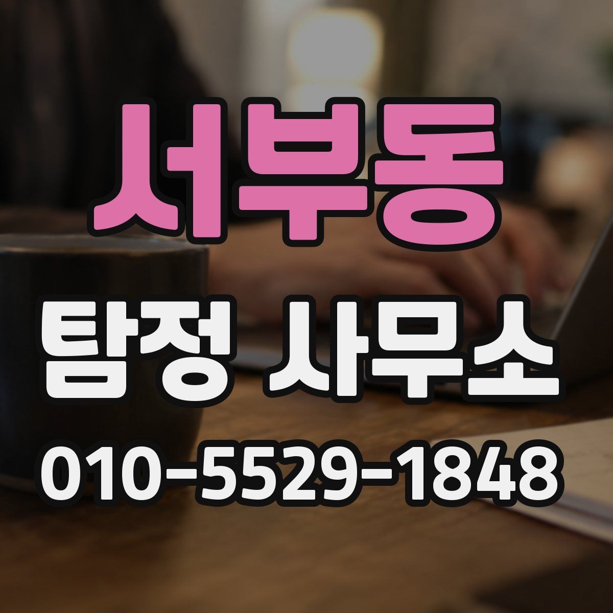 서부동 탐정 사무소