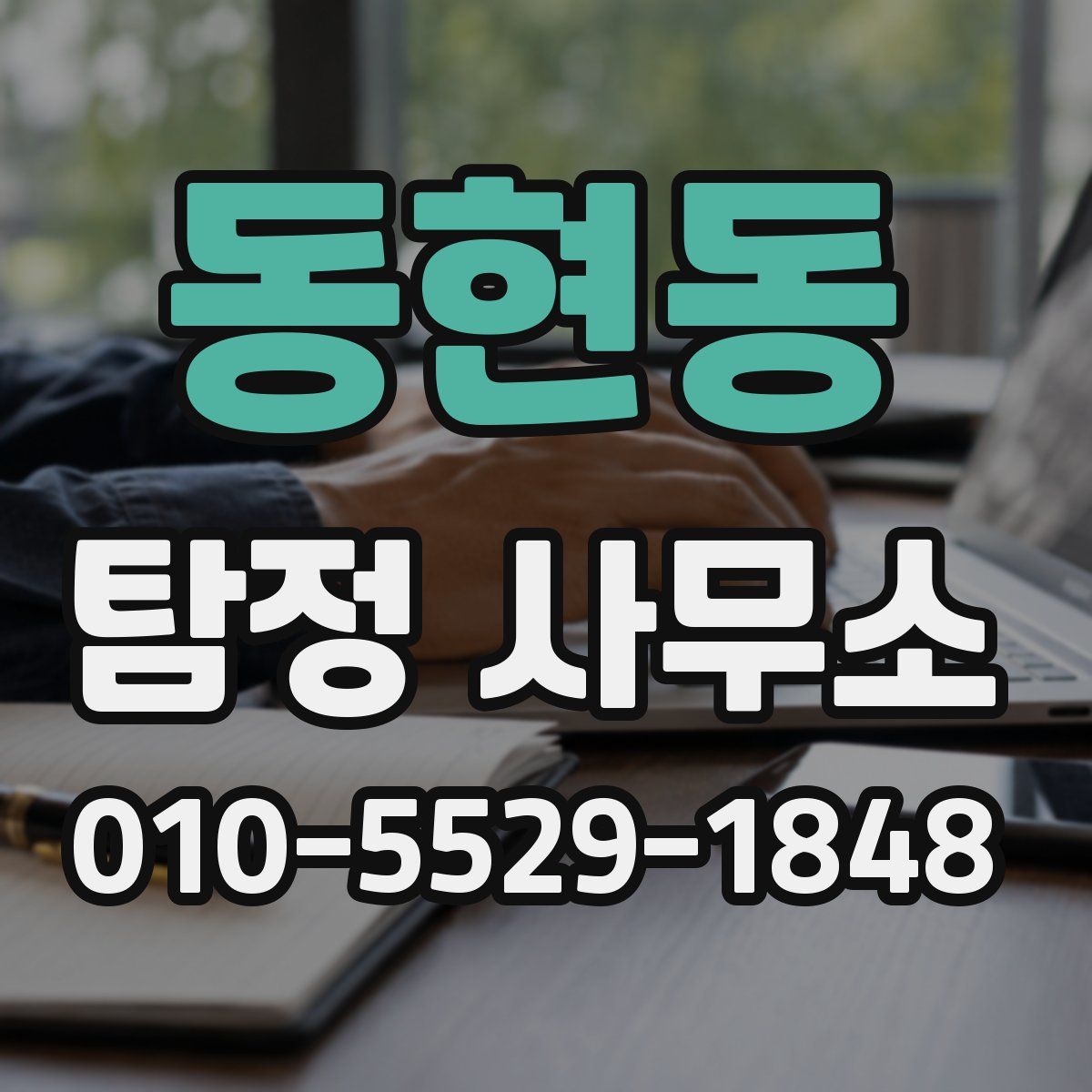 동현동 탐정 사무소