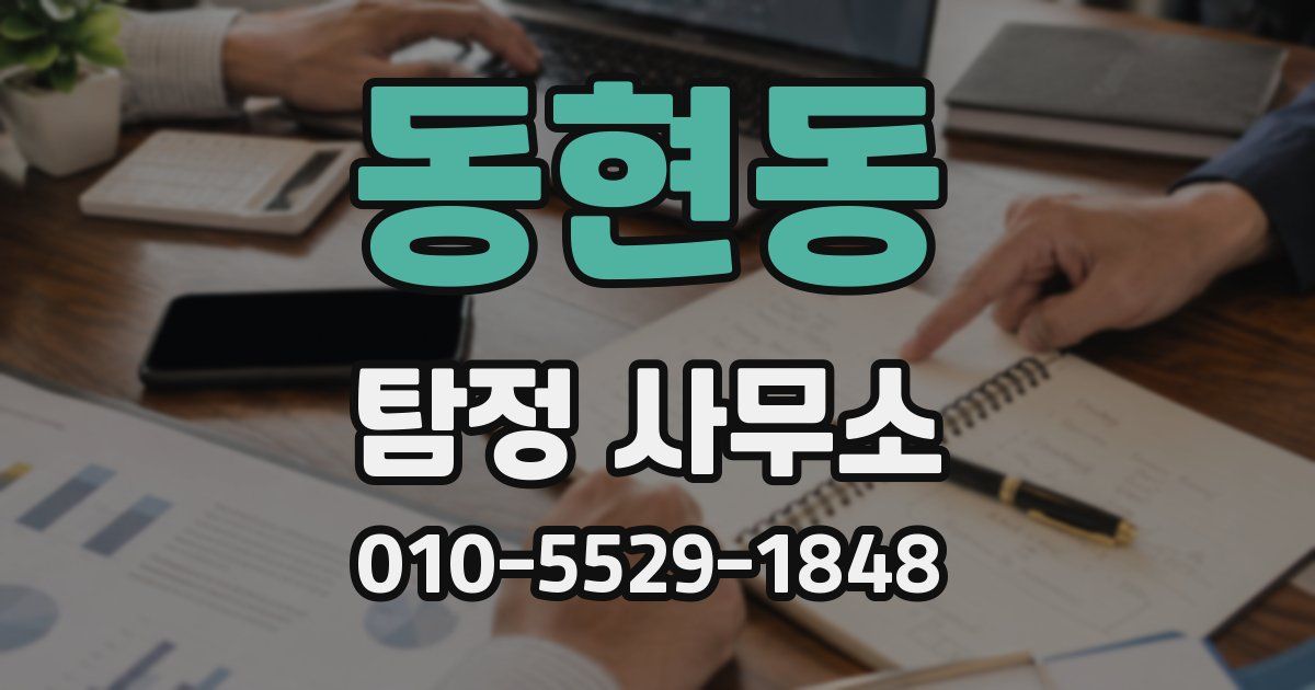 동현동 탐정 사무소