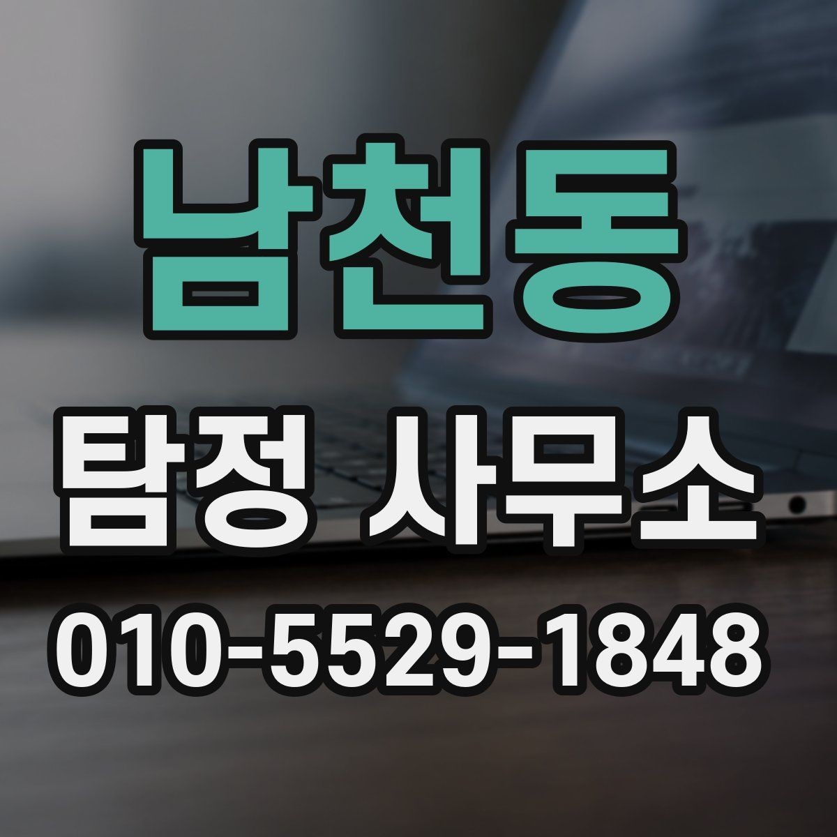 남천동 탐정 사무소 이용 목적별 접근 방법