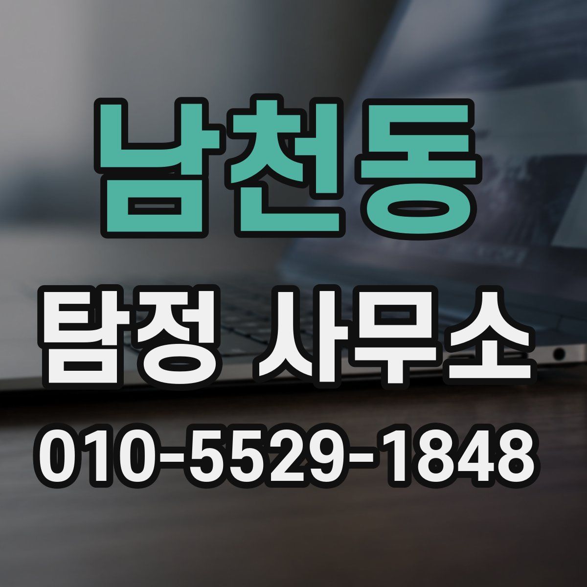 남천동 탐정 사무소