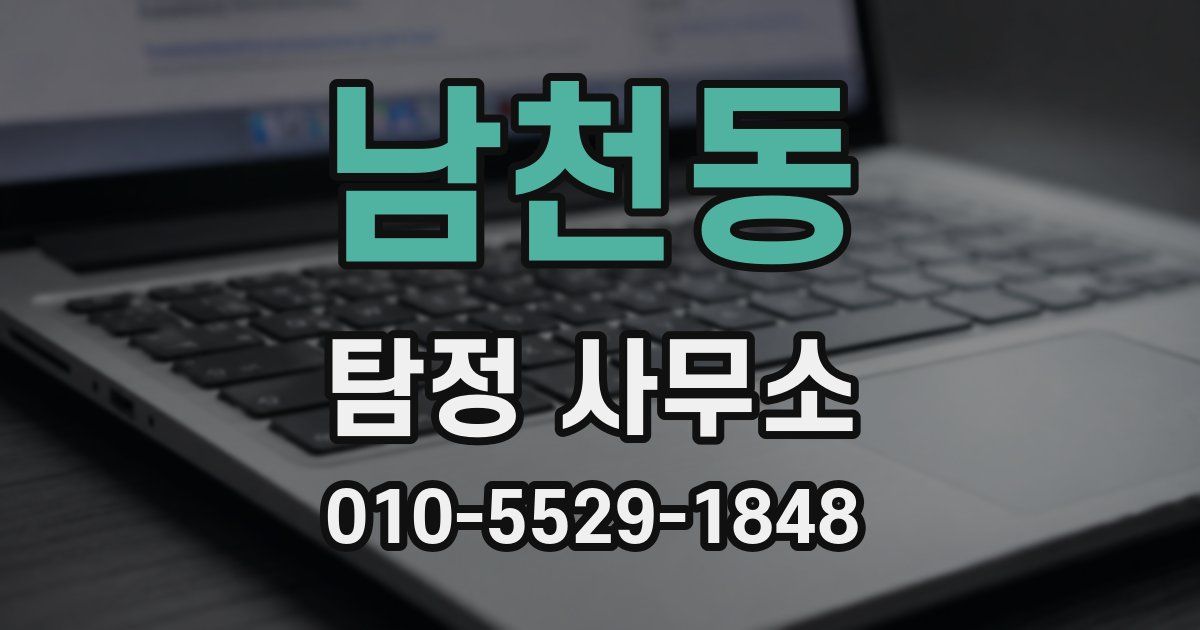 남천동 탐정 사무소
