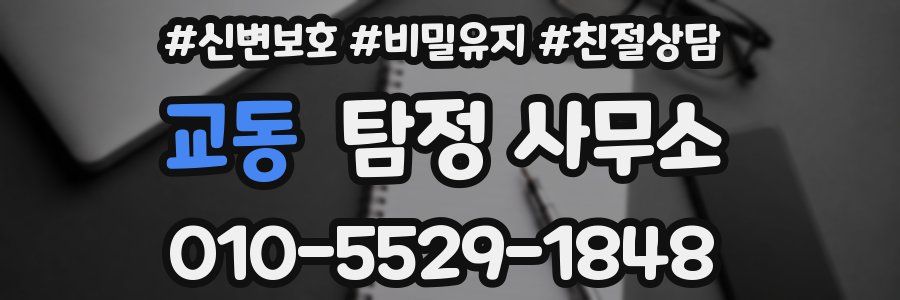 교동 탐정 사무소