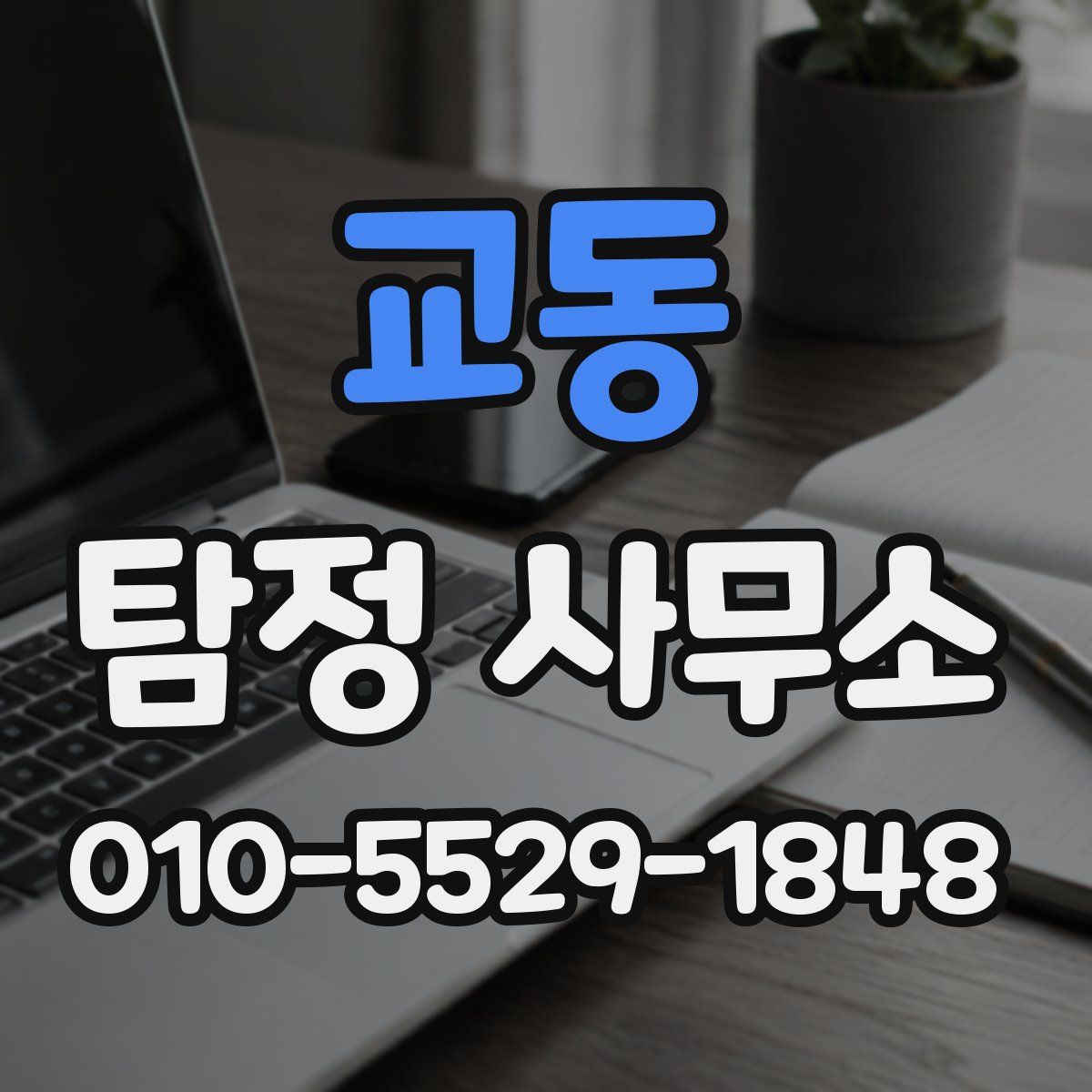 교동 탐정 사무소