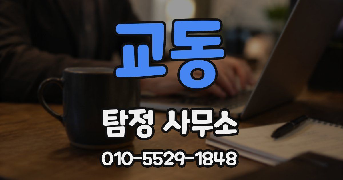 교동 탐정 사무소