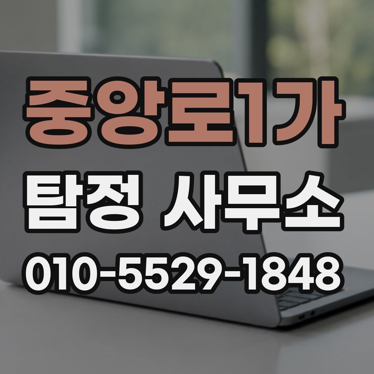 중앙로1가 탐정 사무소