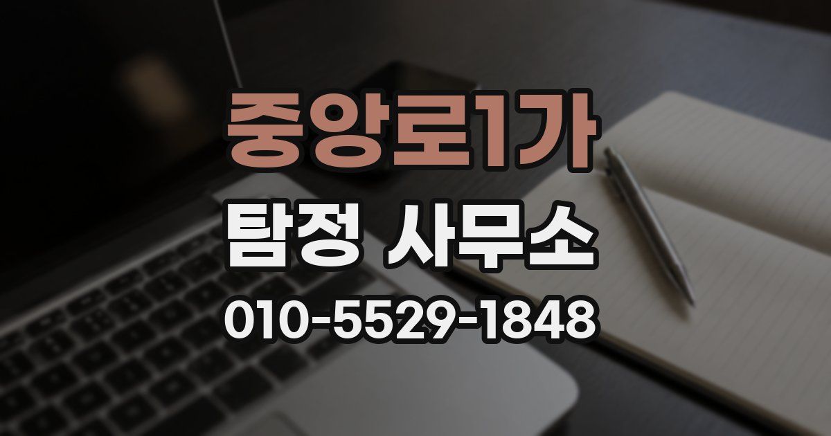 중앙로1가 탐정 사무소