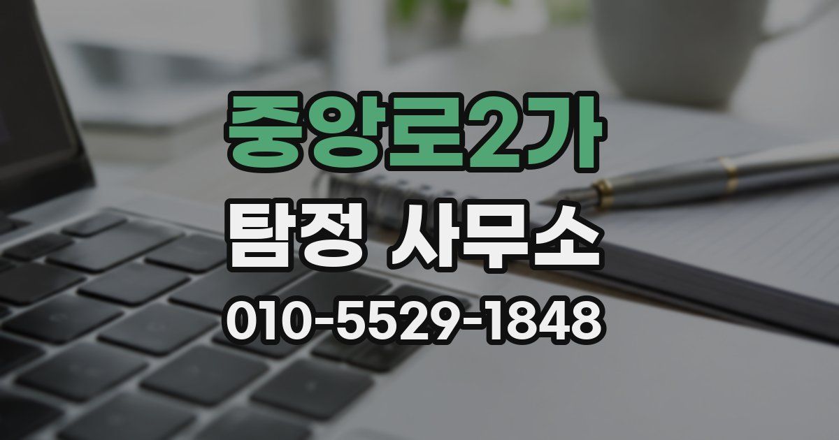 중앙로2가 탐정 사무소