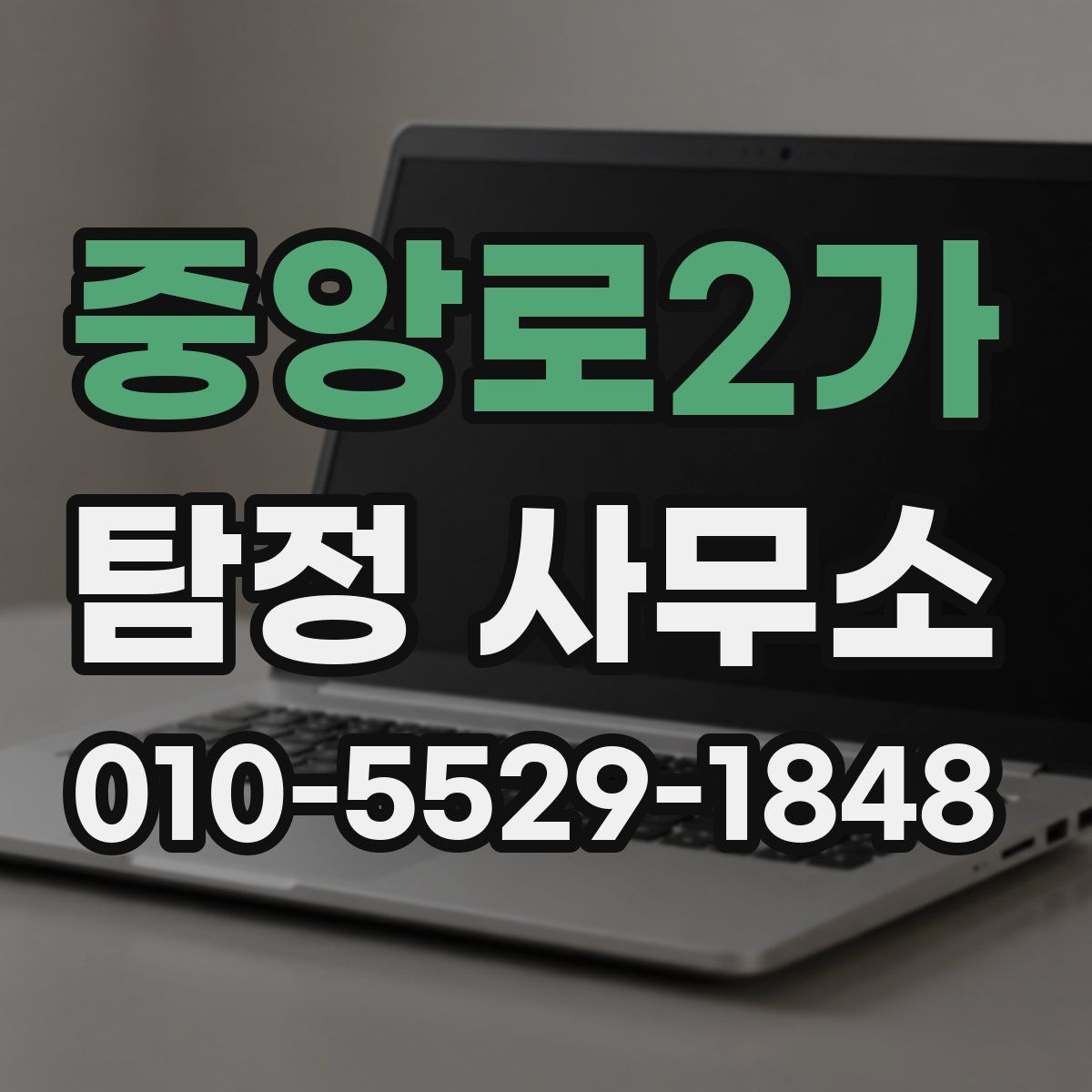 중앙로2가 탐정 사무소