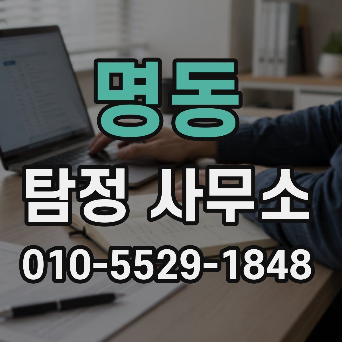 명동 탐정 사무소 서비스 범위를 확인하는 방법