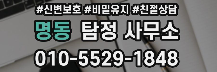 명동 탐정 사무소