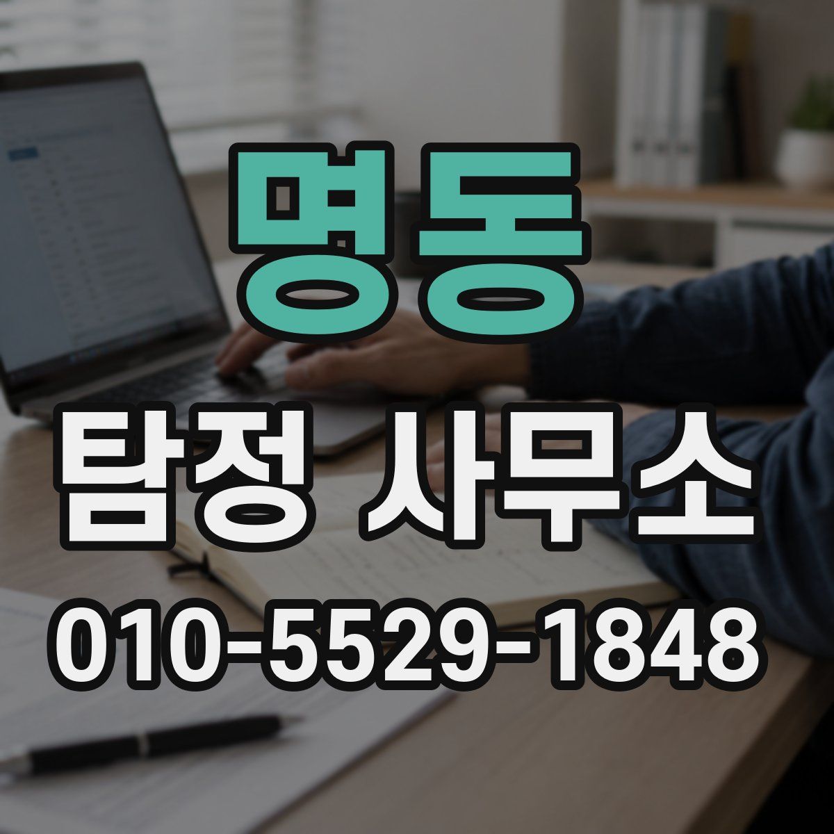 명동 탐정 사무소