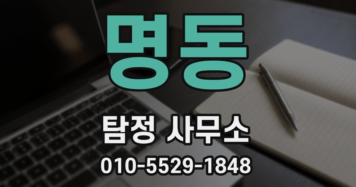 명동 탐정 사무소