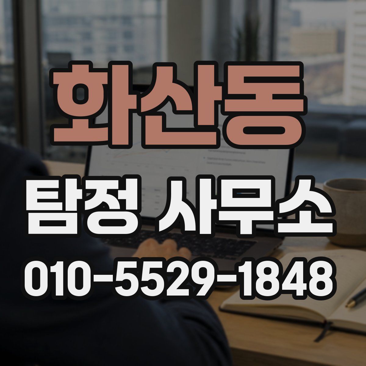 화산동 탐정 사무소