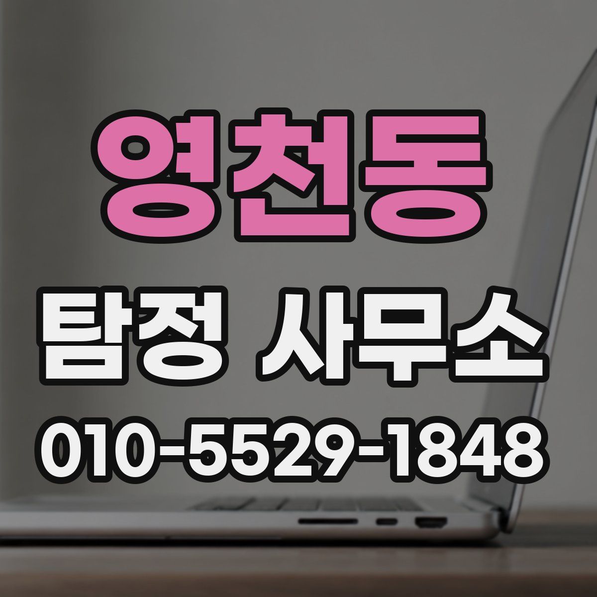 영천동 탐정 사무소