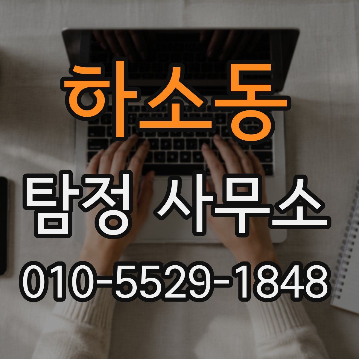 하소동 탐정 사무소