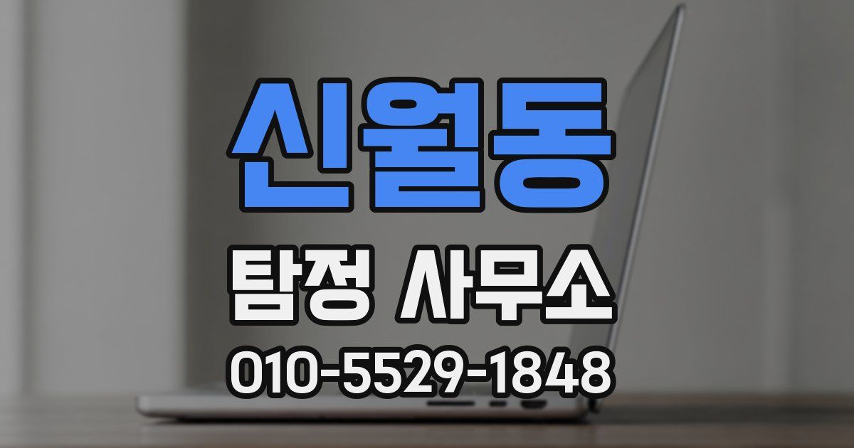 신월동 탐정 사무소