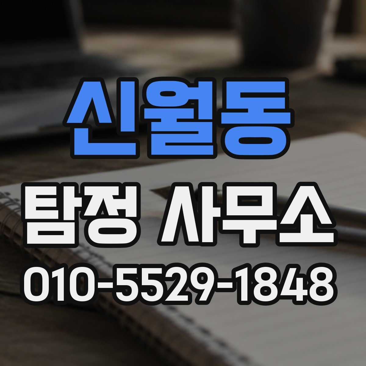 신월동 탐정 사무소