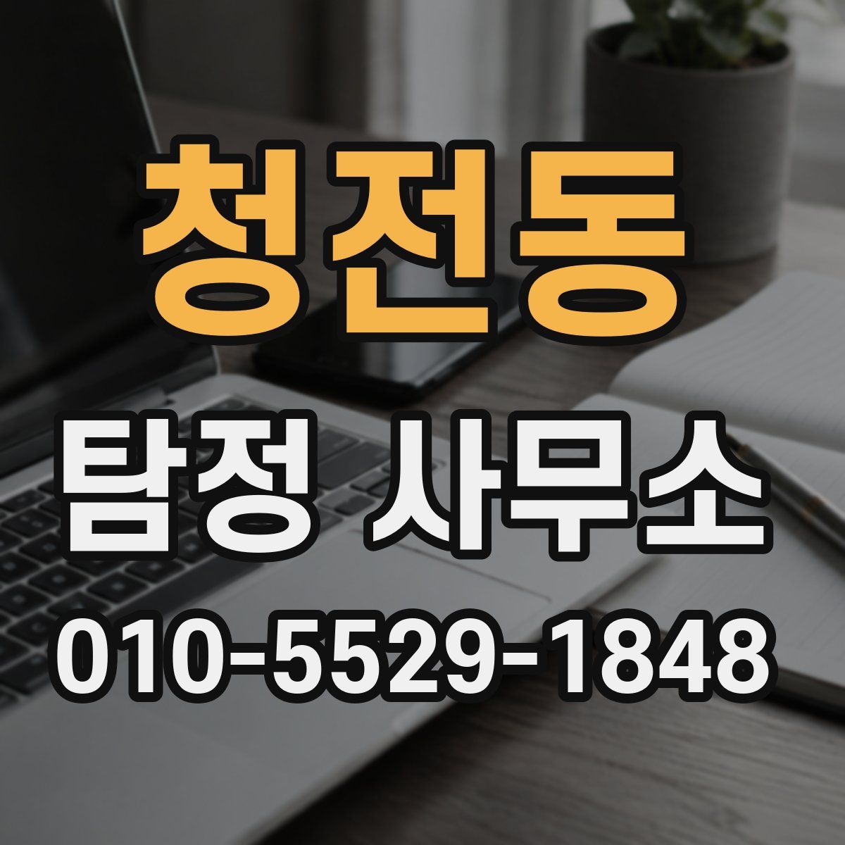 청전동 탐정 사무소