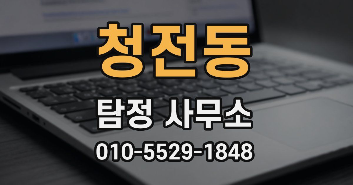 청전동 탐정 사무소