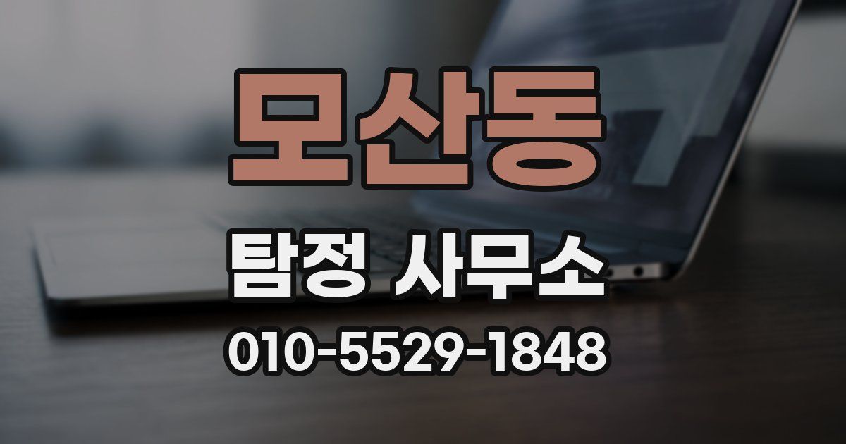 모산동 탐정 사무소