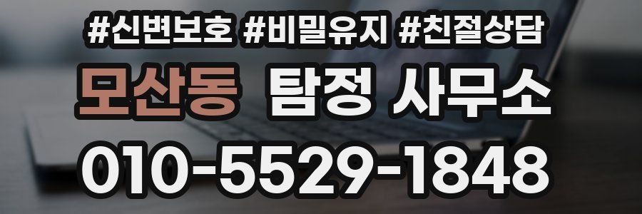 모산동 탐정 사무소
