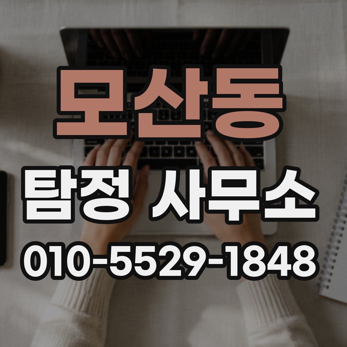 모산동 탐정 사무소