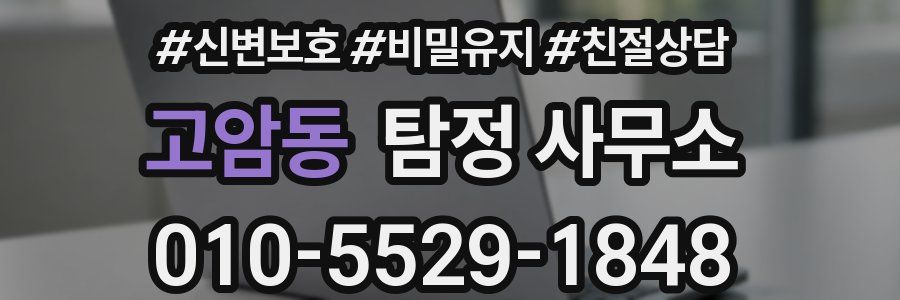 고암동 탐정 사무소