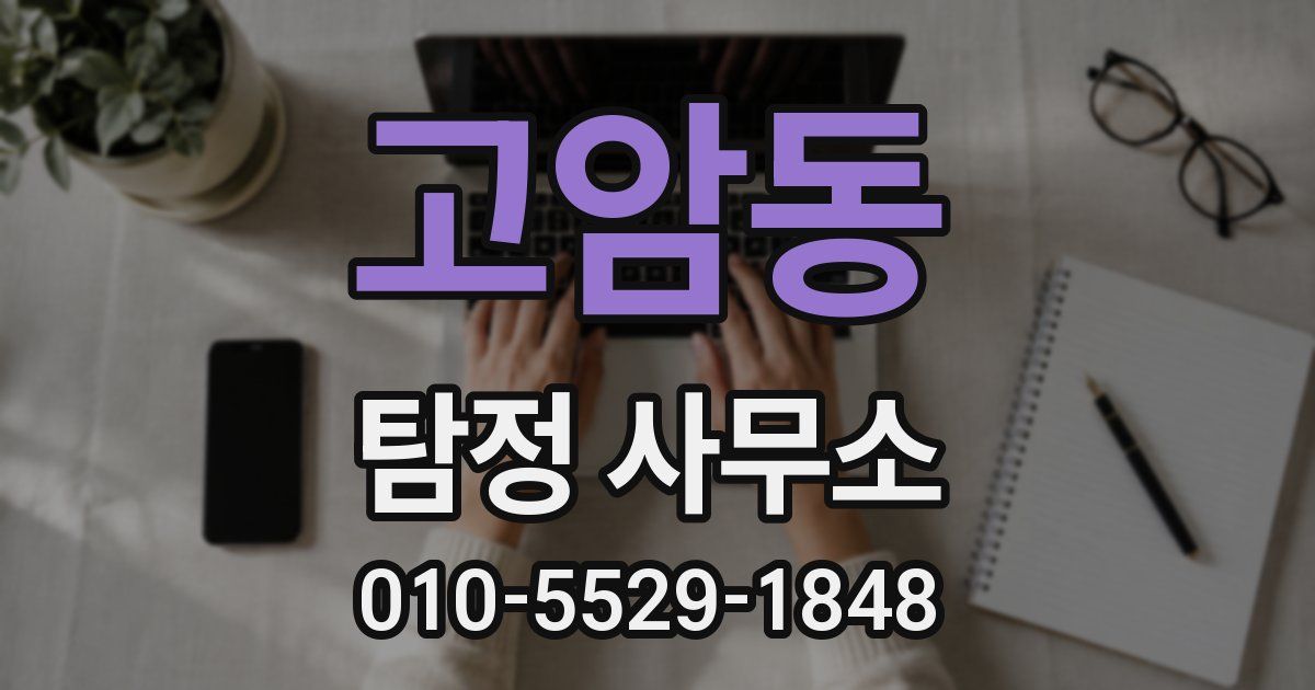 고암동 탐정 사무소