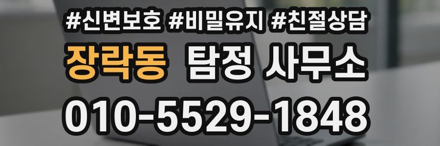 장락동 탐정 사무소