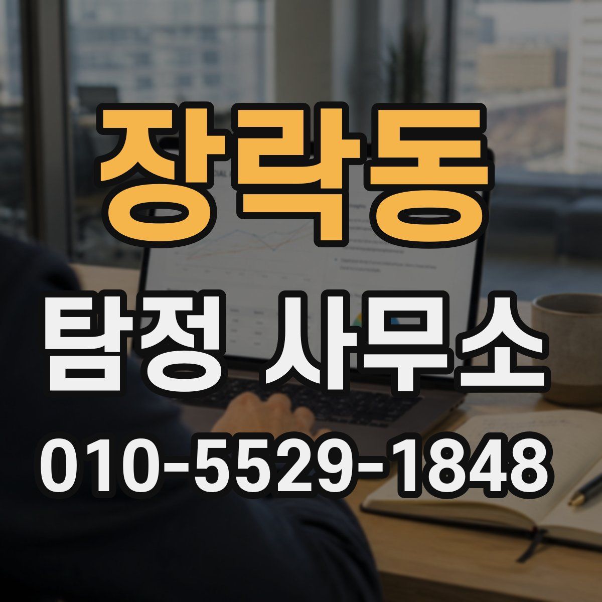 장락동 탐정 사무소
