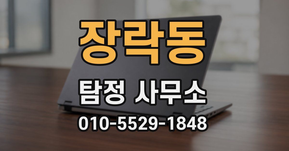 장락동 탐정 사무소
