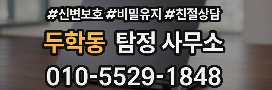 두학동 탐정 사무소