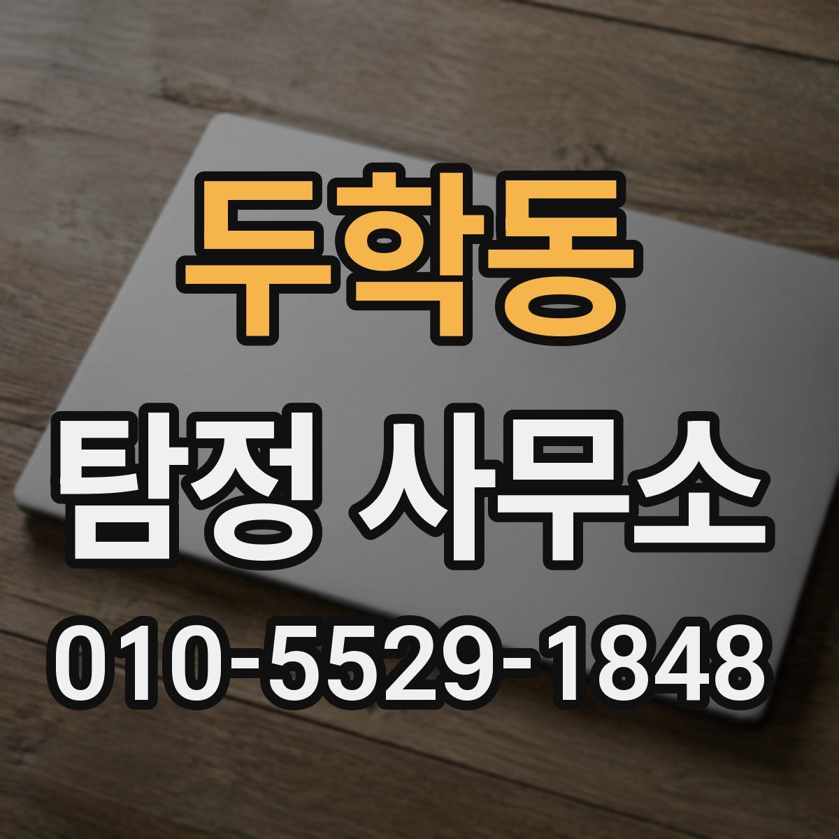 두학동 탐정 사무소