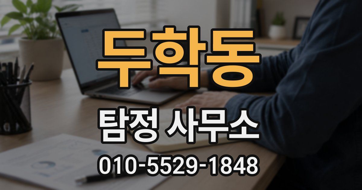 두학동 탐정 사무소