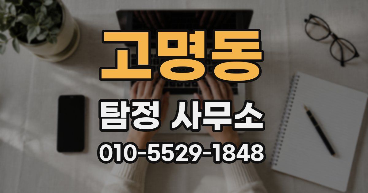 고명동 탐정 사무소