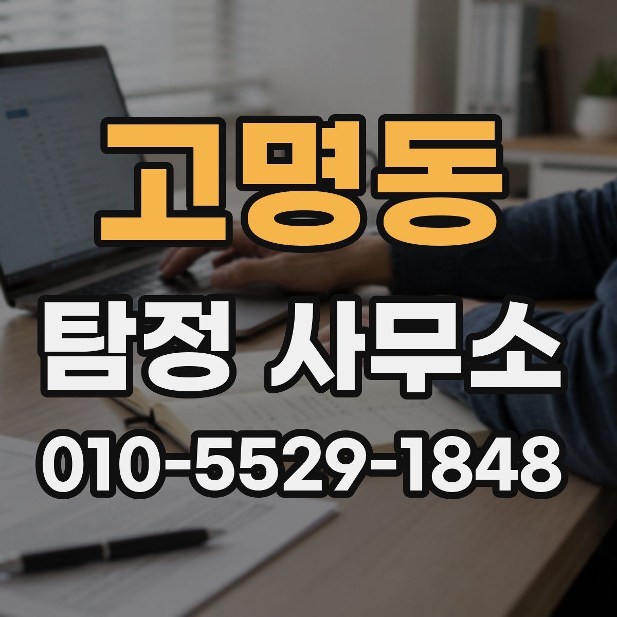 고명동 탐정 사무소