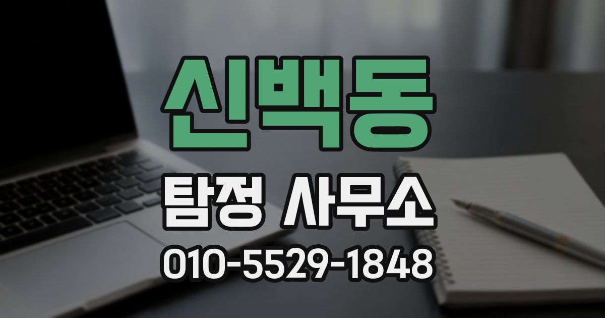 신백동 탐정 사무소