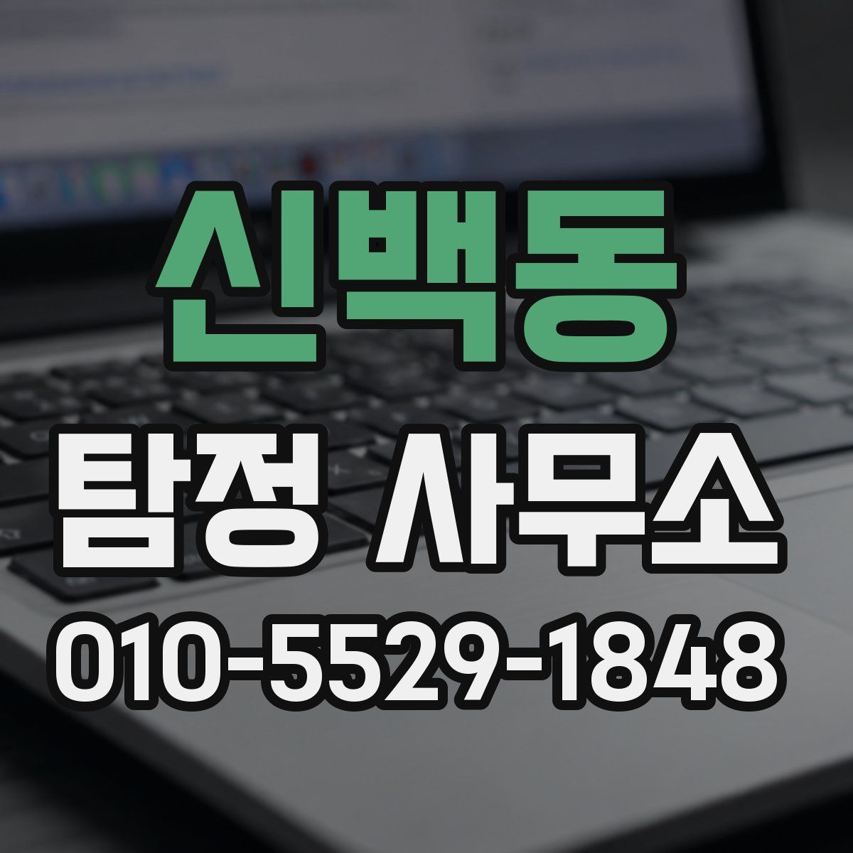 신백동 탐정 사무소