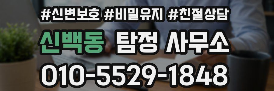 신백동 탐정 사무소