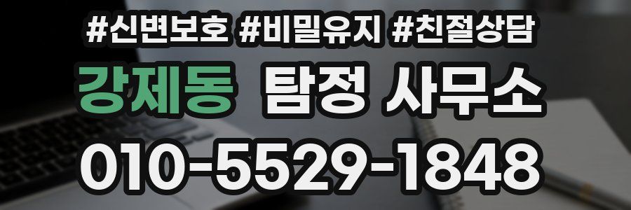 강제동 탐정 사무소