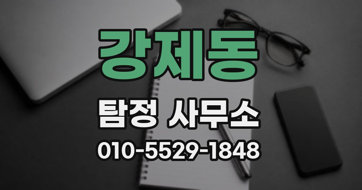 강제동 탐정 사무소
