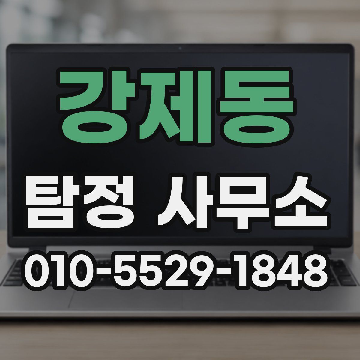 강제동 탐정 사무소