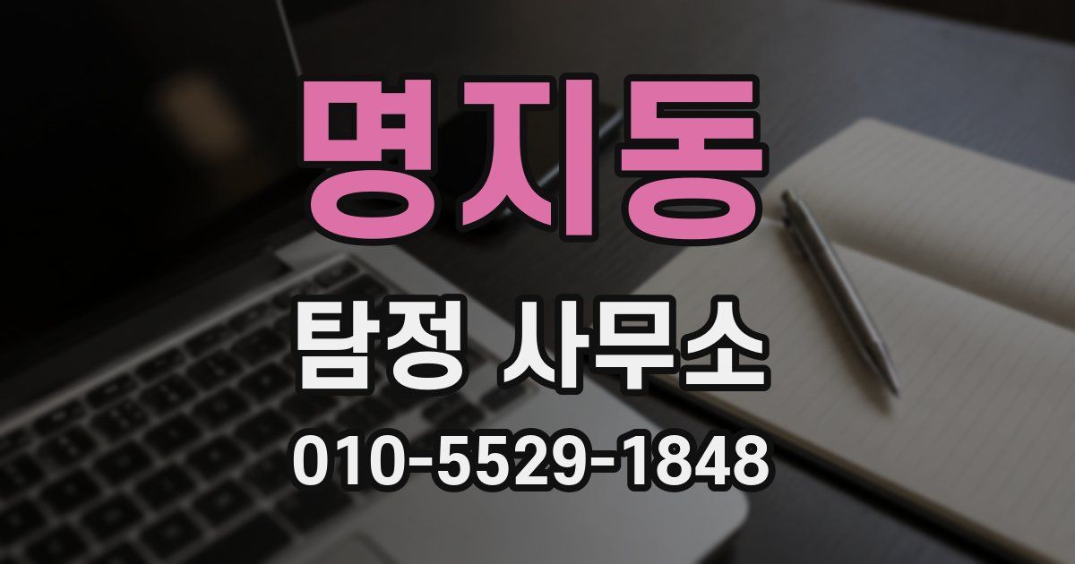 명지동 탐정 사무소